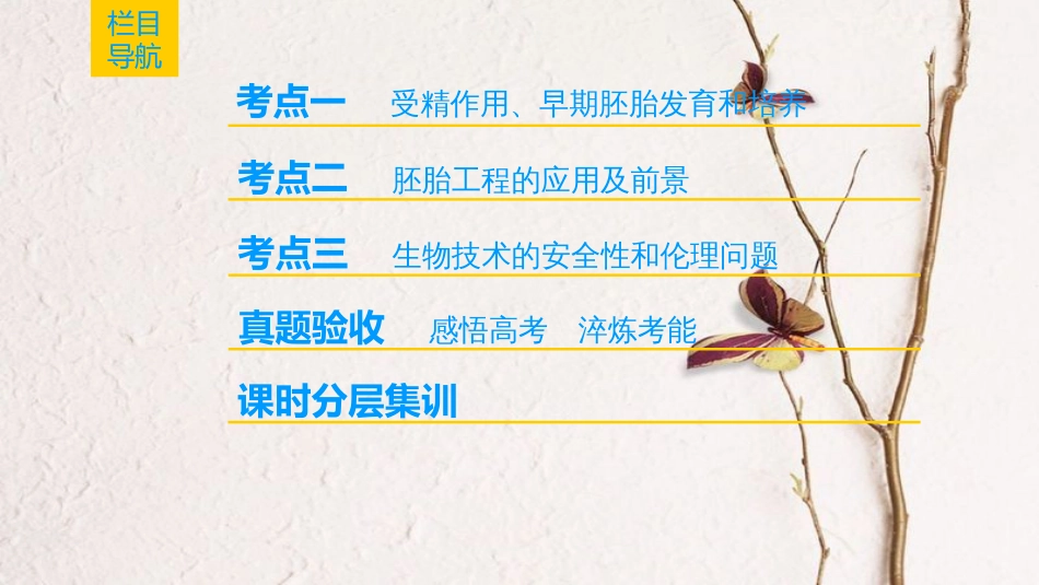 （全国版）2019版高考生物一轮复习 现代生物科技专题 第3讲 胚胎工程及生物技术的安全性和伦理问题课件_第2页