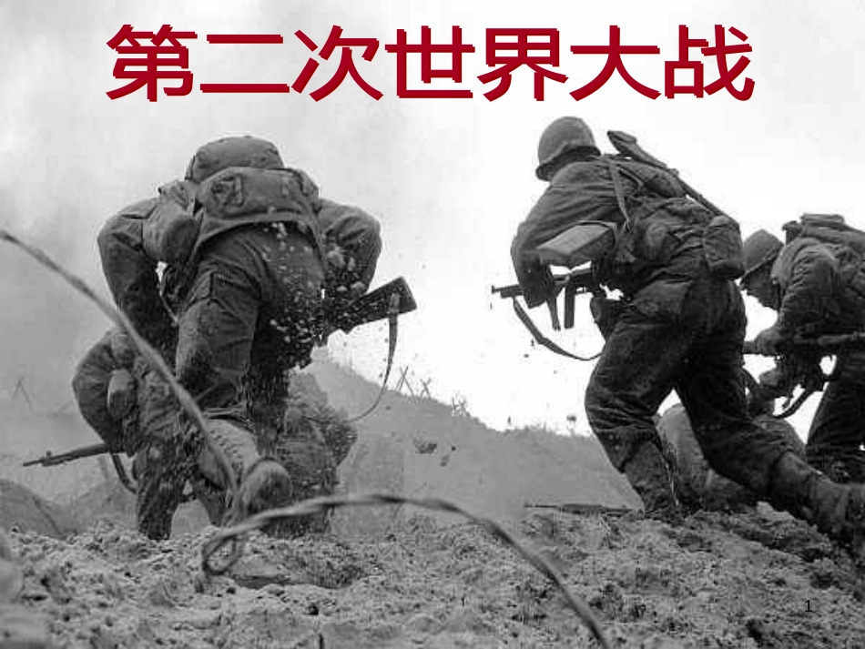 （陕西专版）中考历史复习 第二次世界大战课件_第1页