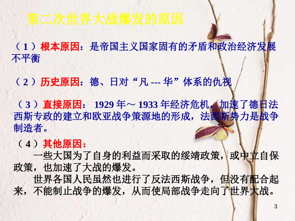 （陕西专版）中考历史复习 第二次世界大战课件_第3页