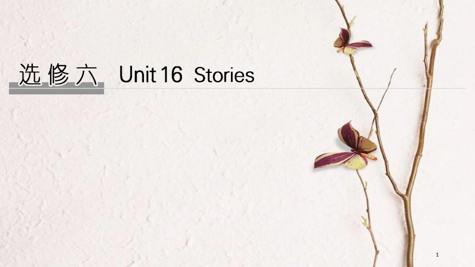2019版高考英语大一轮复习 Unit 16 Stories课件 北师大版选修6_第1页
