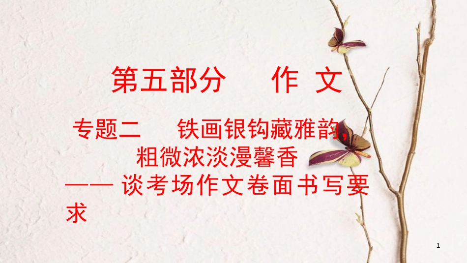 云南省中考语文复习方案 第五部分 作文 专题二 铁画银钩藏雅韵，粗微浓淡漫馨香课件_第1页
