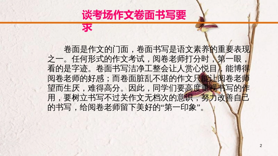 云南省中考语文复习方案 第五部分 作文 专题二 铁画银钩藏雅韵，粗微浓淡漫馨香课件_第2页