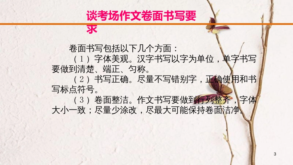 云南省中考语文复习方案 第五部分 作文 专题二 铁画银钩藏雅韵，粗微浓淡漫馨香课件_第3页