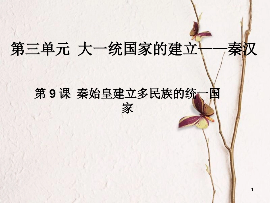 七年级历史上册 第三单元 第9课《秦始皇建立多民族的统一国家》课件1 中华书局版_第1页