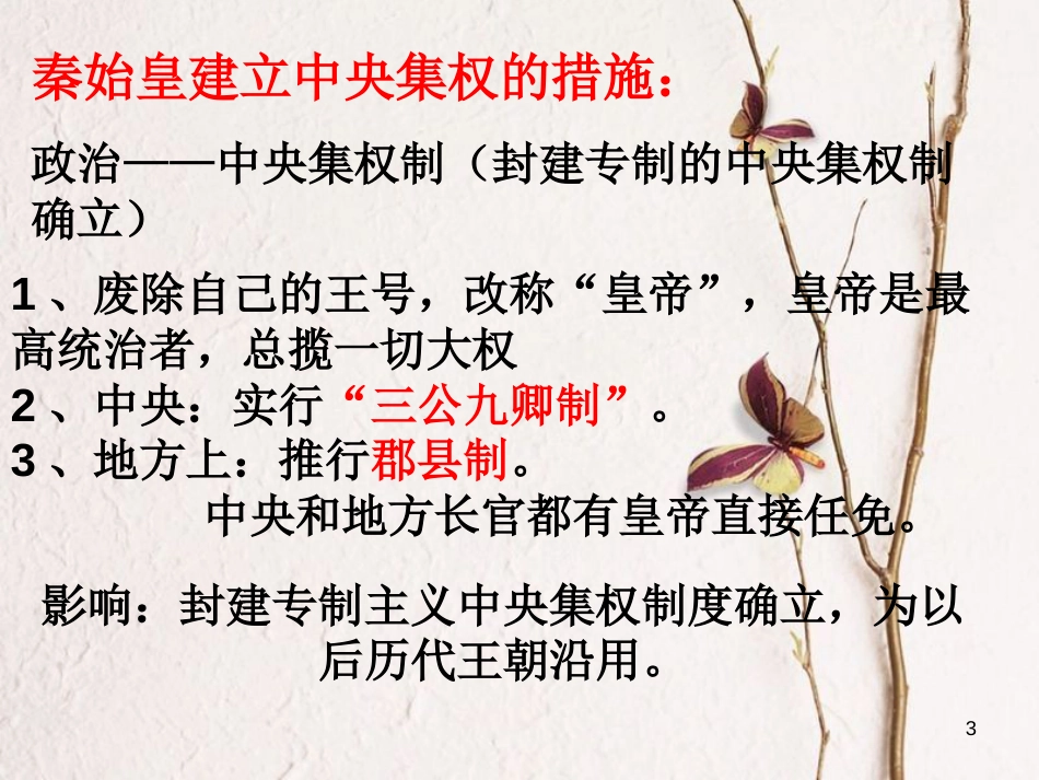 七年级历史上册 第三单元 第9课《秦始皇建立多民族的统一国家》课件1 中华书局版_第3页