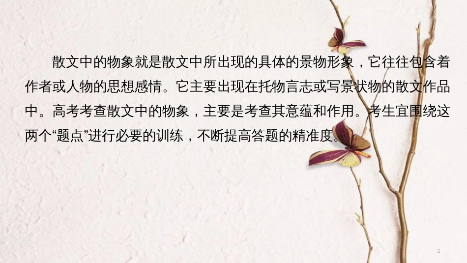 （全国通用）高考语文二轮复习 考前三个月 第一章 核心题点精练 专题二 文学类文本之散文阅读 精练四 分析物象意蕴和作用课件_第2页
