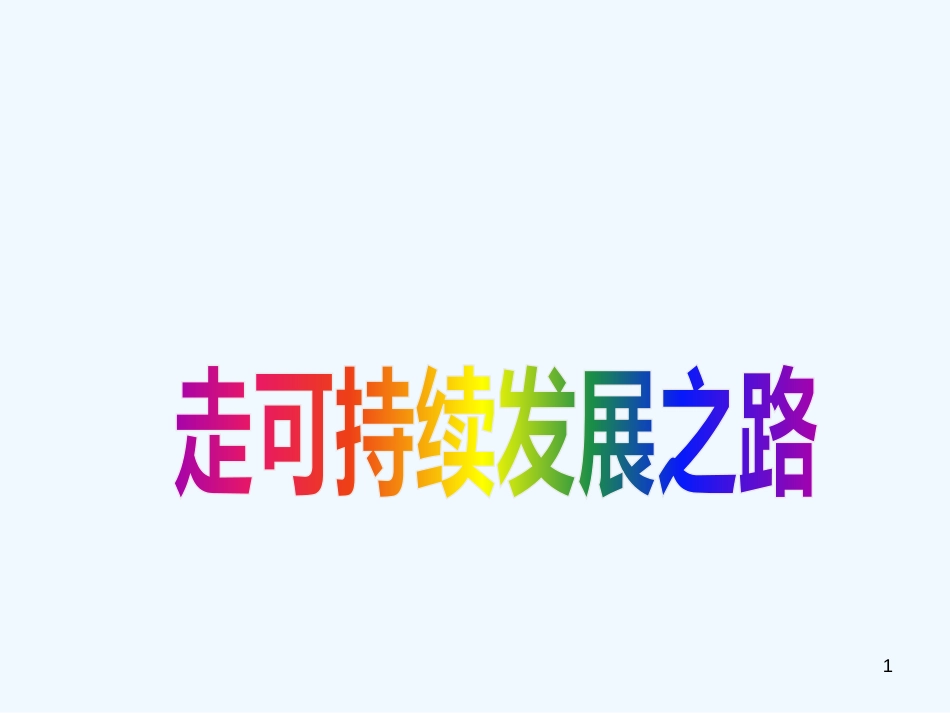 高中政治《走可持续发展之路》课件2 新人教版选修6_第1页