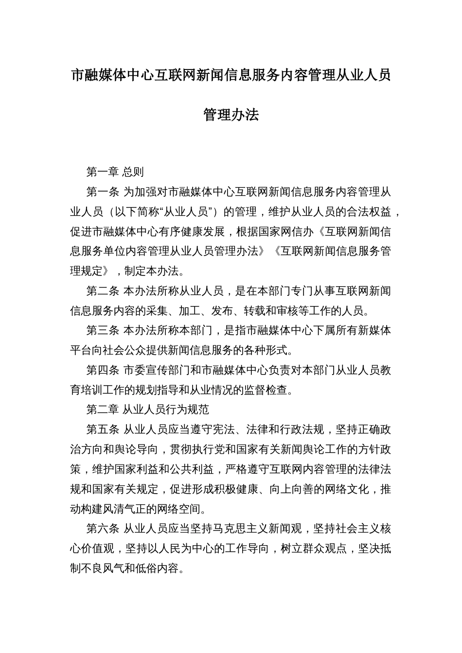 市融媒体中心互联网新闻信息服务内容管理从业人员管理办法_第1页