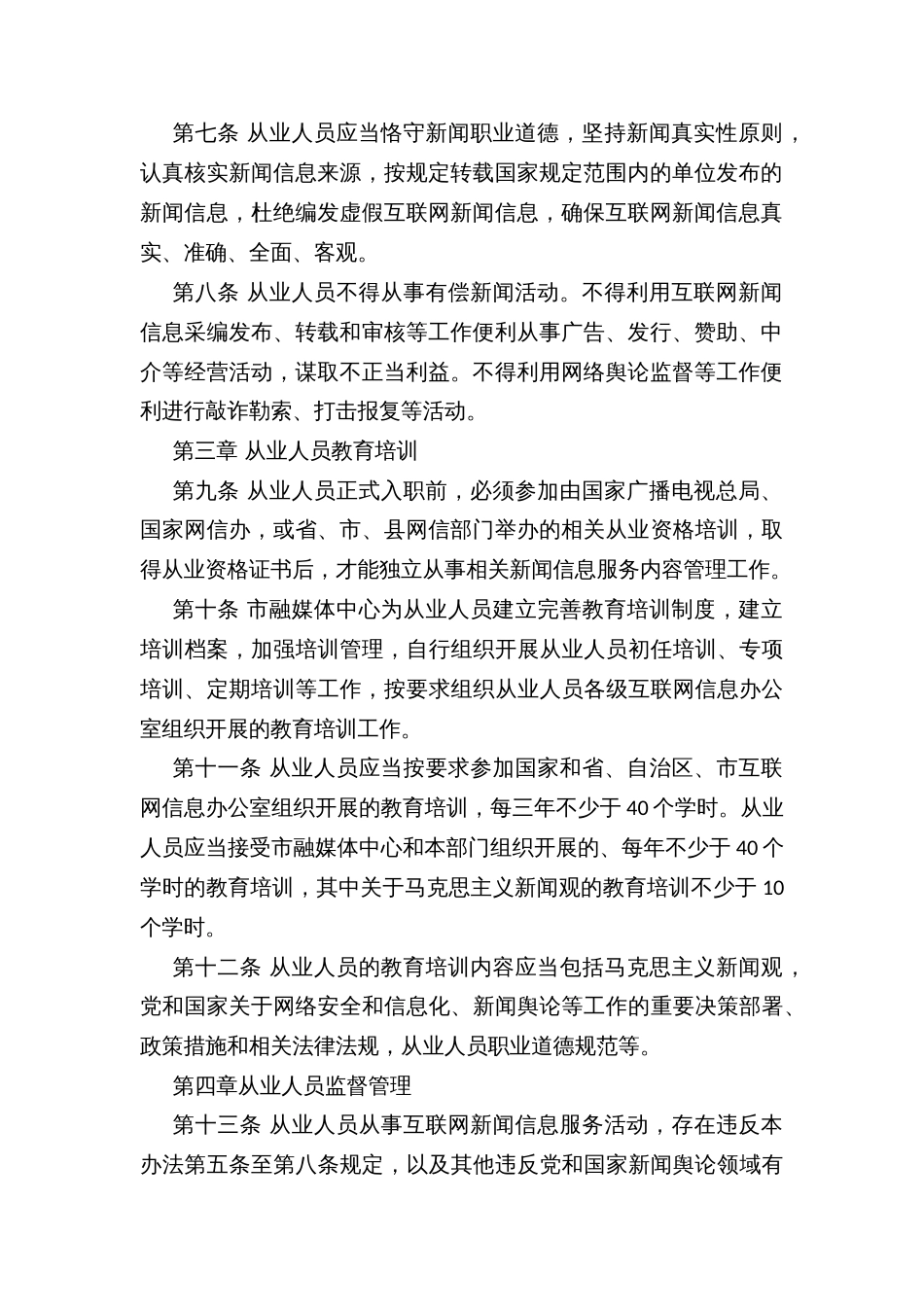 市融媒体中心互联网新闻信息服务内容管理从业人员管理办法_第2页