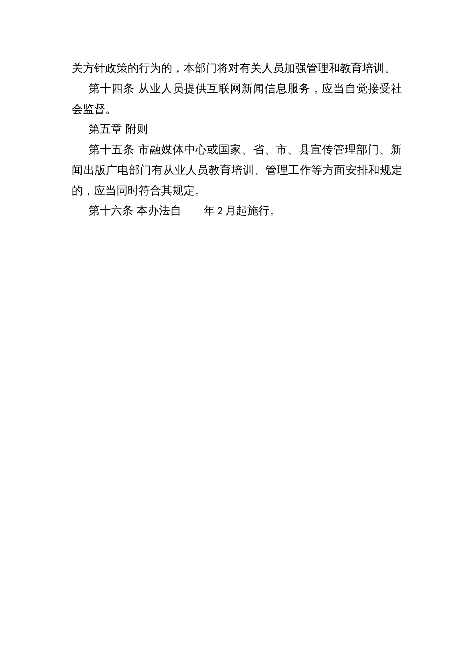 市融媒体中心互联网新闻信息服务内容管理从业人员管理办法_第3页