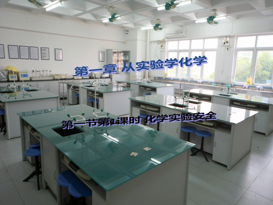 云南省峨山彝族自治县高中化学 第一章 从实验学化学 1.1.1 化学实验安全2课件 新人教版必修1_第1页