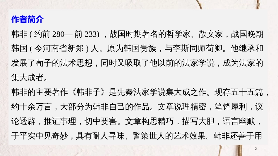 高中语文 第七单元《韩非子》选读 一 郑人有且买履者课件 新人教版选修《先秦诸子选读》_第2页