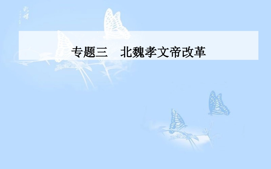 高中历史 专题三 北魏孝文帝改革 一 励精图治的孝文帝改革课件 人民版选修1_第1页