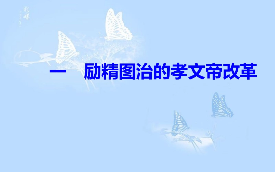 高中历史 专题三 北魏孝文帝改革 一 励精图治的孝文帝改革课件 人民版选修1_第2页