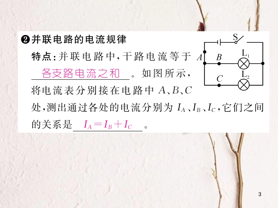 年九年级物理全册 第15章 第5节 串、并联电路中电流的规律（第1课时 探究：串、并联电路中电流的规律）练习课件 （新版）新人教版_第3页