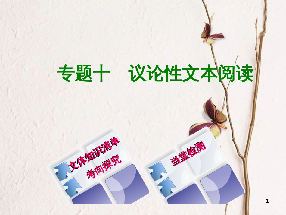 （浙江专用）中考语文 专题复习十 议论性文本阅读课件 新人教版_第1页