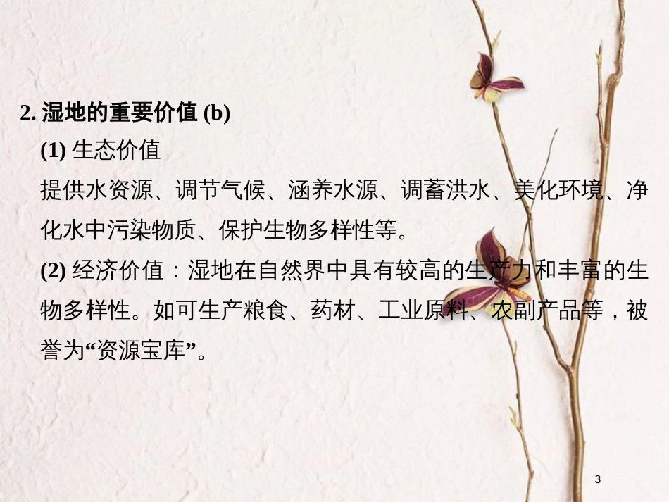 （浙江专版）2019版高考地理一轮复习 第二章 区域可持续发展 第二讲 湿地资源的开发与保护创新课件 必修3_第3页