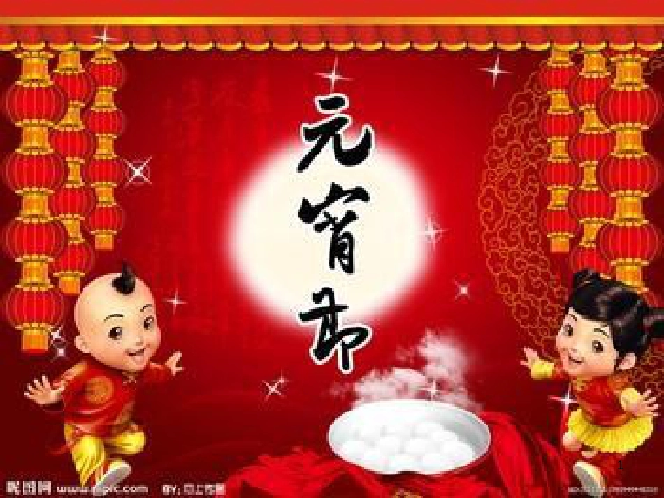 九年级语文上册 第十四课《元宵节的由来》课件1 新疆教育版_第1页