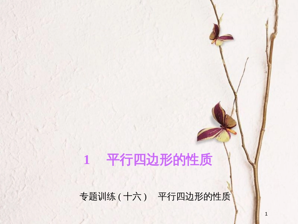 八年级数学下册 专题训练（十六）平行四边形的性质课件 （新版）北师大版_第1页