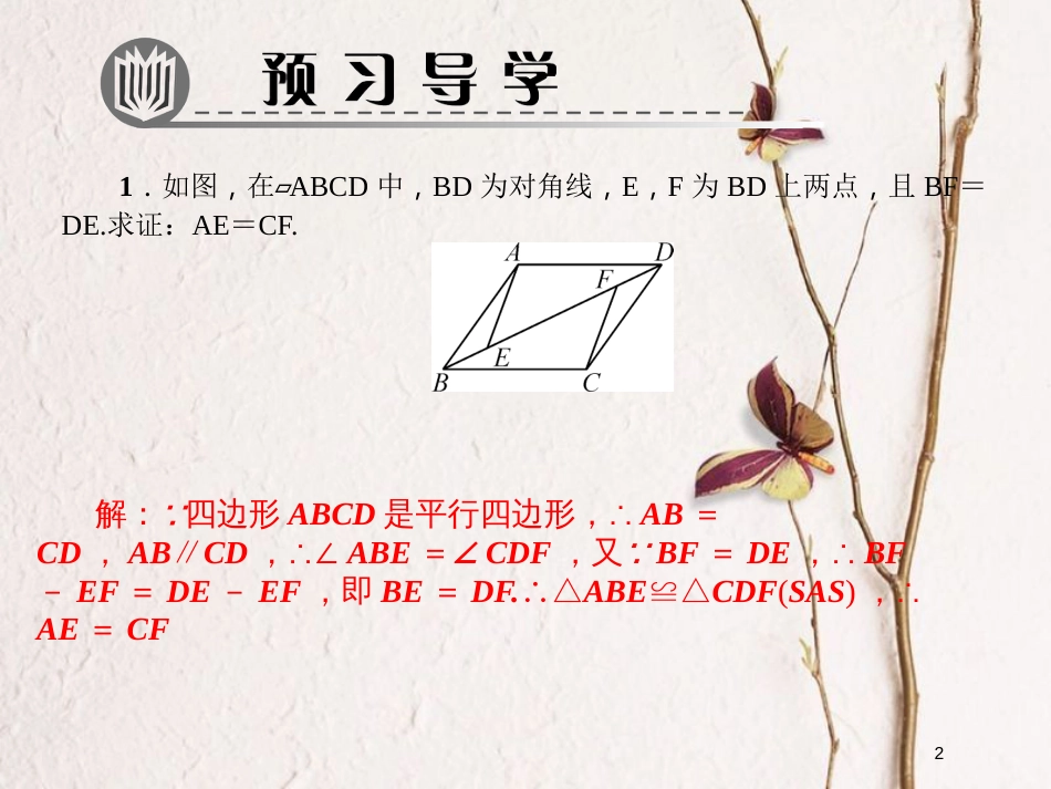 八年级数学下册 专题训练（十六）平行四边形的性质课件 （新版）北师大版_第2页