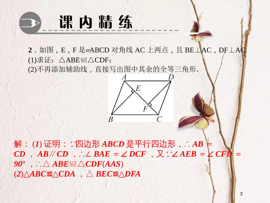 八年级数学下册 专题训练（十六）平行四边形的性质课件 （新版）北师大版_第3页