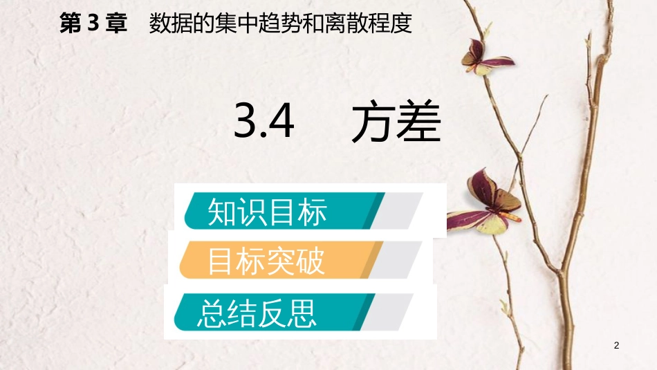 九年级数学上册 第3章 数据的集中趋势和离散程度 3.4 方差导学课件 （新版）苏科版_第2页