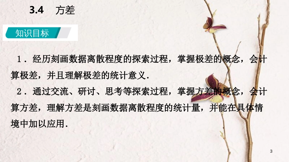 九年级数学上册 第3章 数据的集中趋势和离散程度 3.4 方差导学课件 （新版）苏科版_第3页