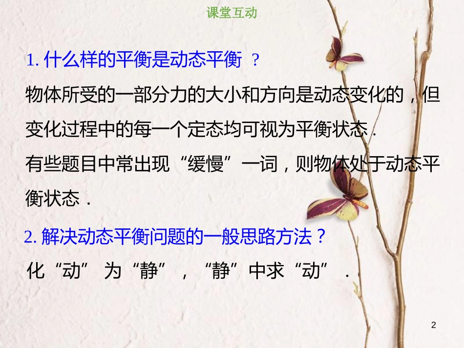 2019版高考物理总复习 第二章 相互作用 2-3-3 考点强化 动态平衡问题的分析方法课件(1)_第2页
