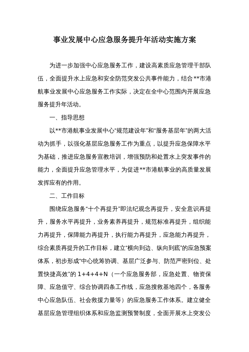 事业发展中心应急服务提升年活动实施方案_第1页