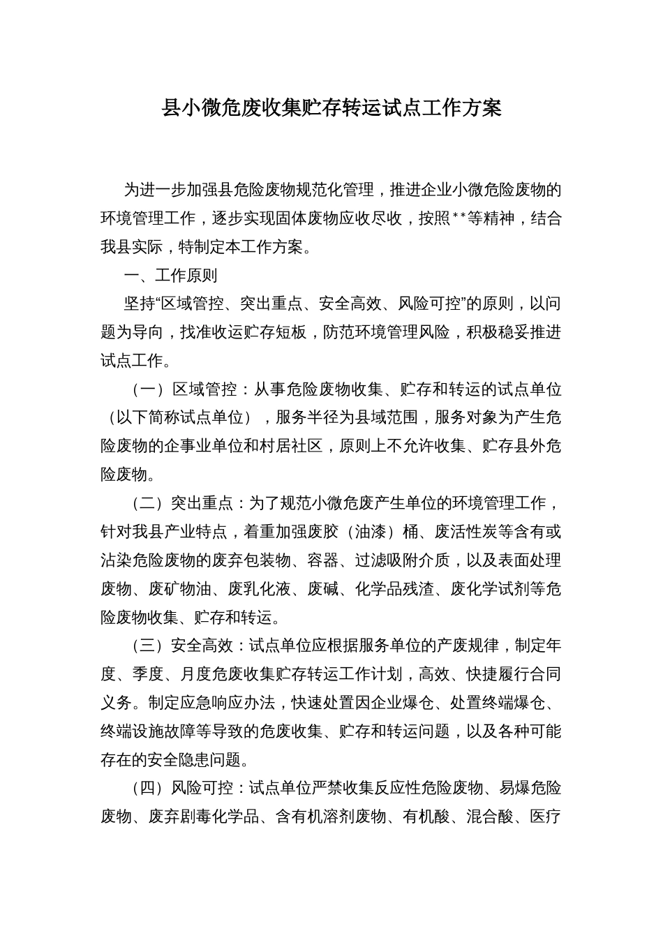 县小微危废收集贮存转运试点工作方案_第1页