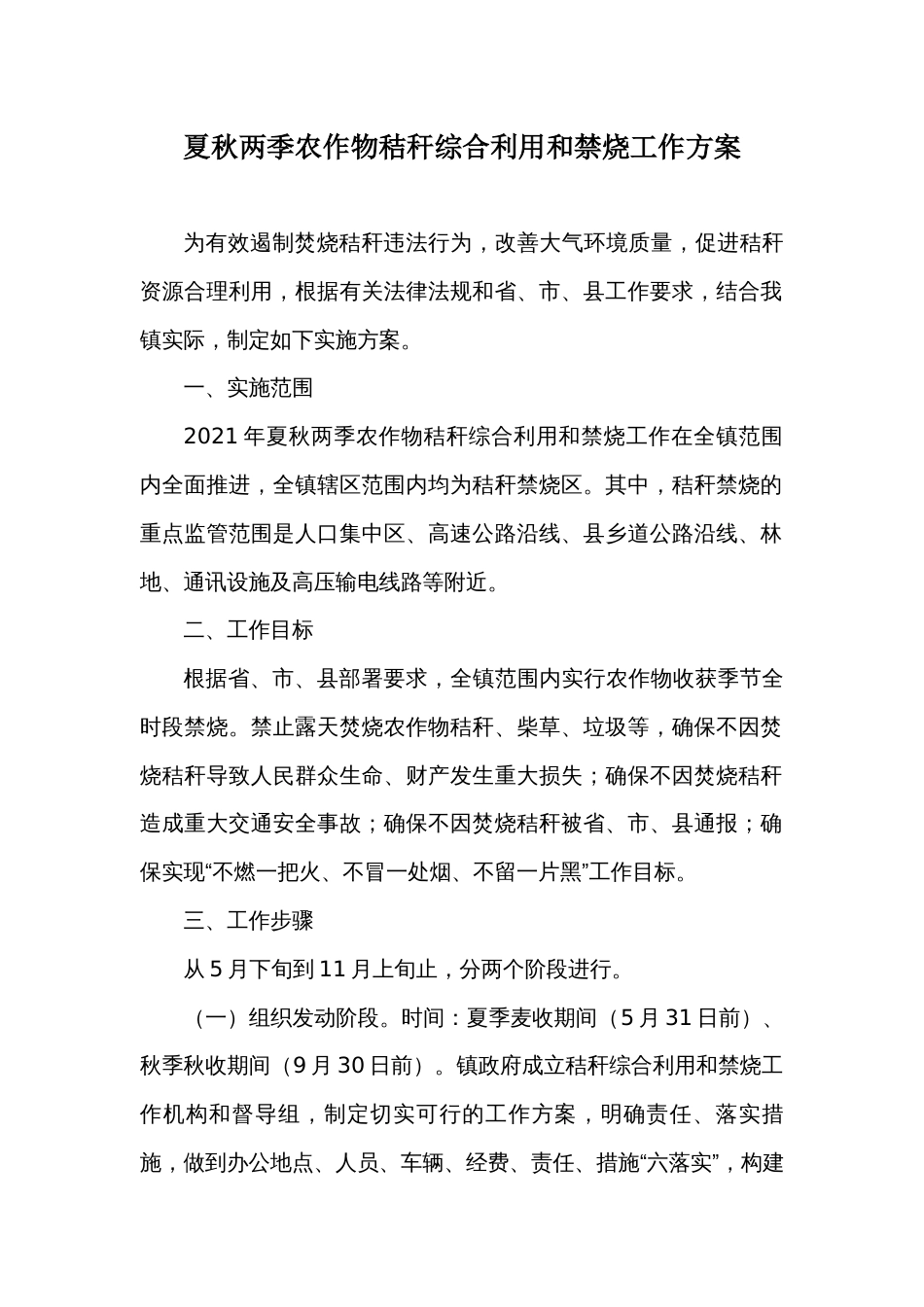 夏秋两季农作物秸秆综合利用和禁烧工作方案_第1页