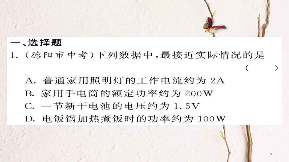 九年级物理全册 第18章 电功率优生培养计划一课件 （新版）新人教版_第2页