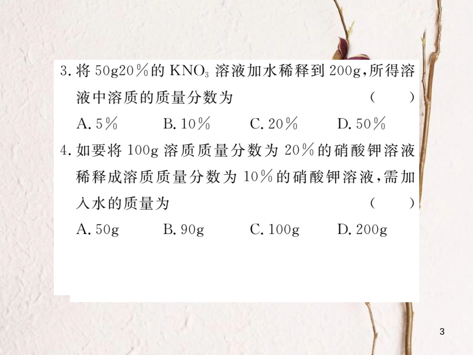 （通用）九年级化学下册 第9单元 溶液 课题3 溶液的浓度 第2课时 溶质质量分数的综合计算课件 （新版）新人教版_第3页