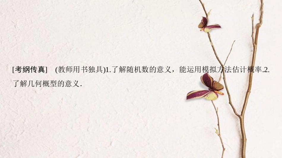 2019年高考数学一轮复习 第10章 计数原理、概率、随机变量及其分布 第6节 几何概型课件 理 北师大版_第2页