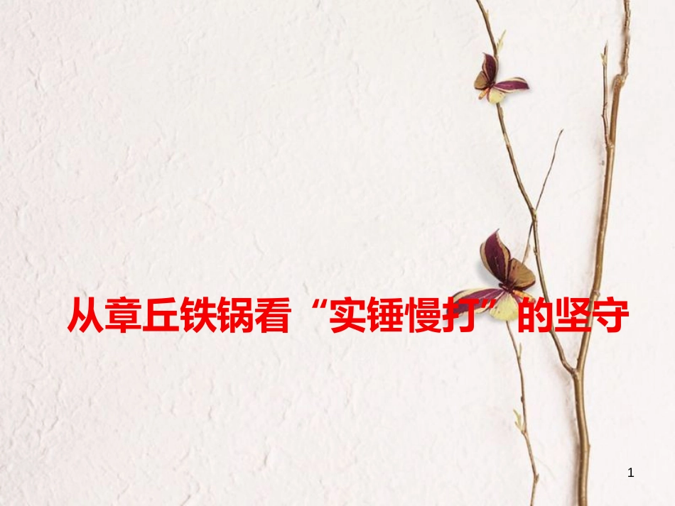 2018高考语文 作文热点素材 从章丘铁锅看“实锤慢打”的坚守课件(1)_第1页