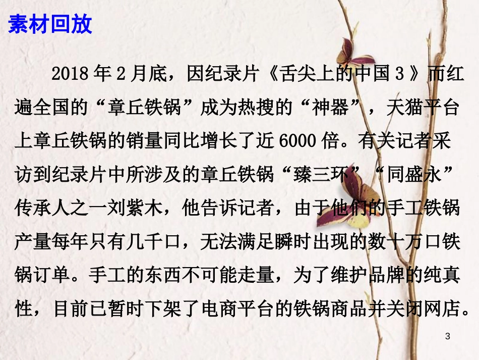2018高考语文 作文热点素材 从章丘铁锅看“实锤慢打”的坚守课件(1)_第3页