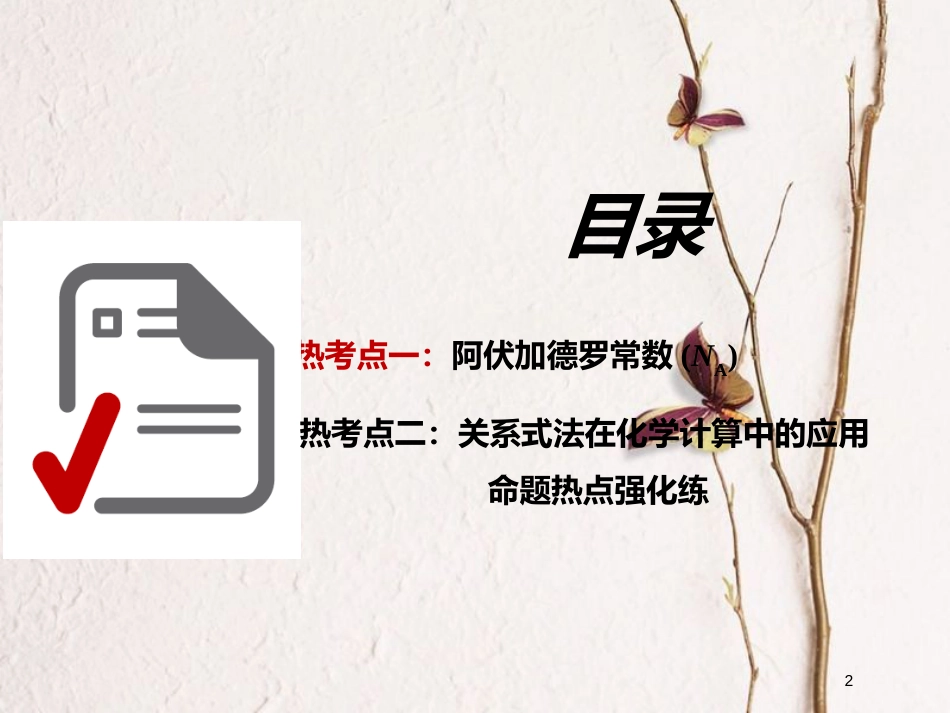 2019版高考化学总复习 第一章 化学常用计量章末聚焦命题热点精析高考重难课件_第2页
