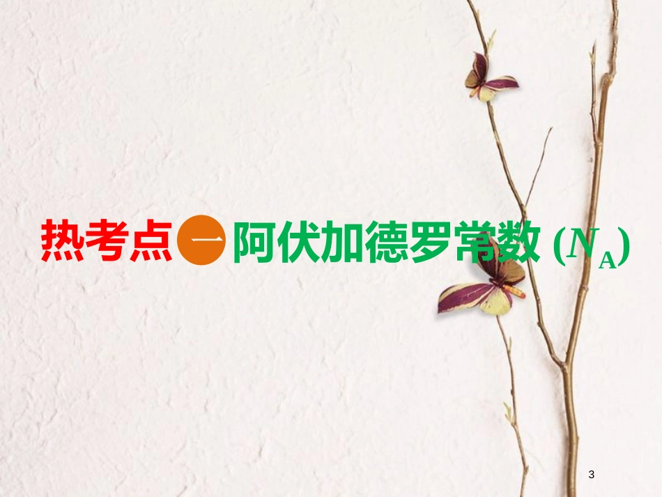 2019版高考化学总复习 第一章 化学常用计量章末聚焦命题热点精析高考重难课件_第3页