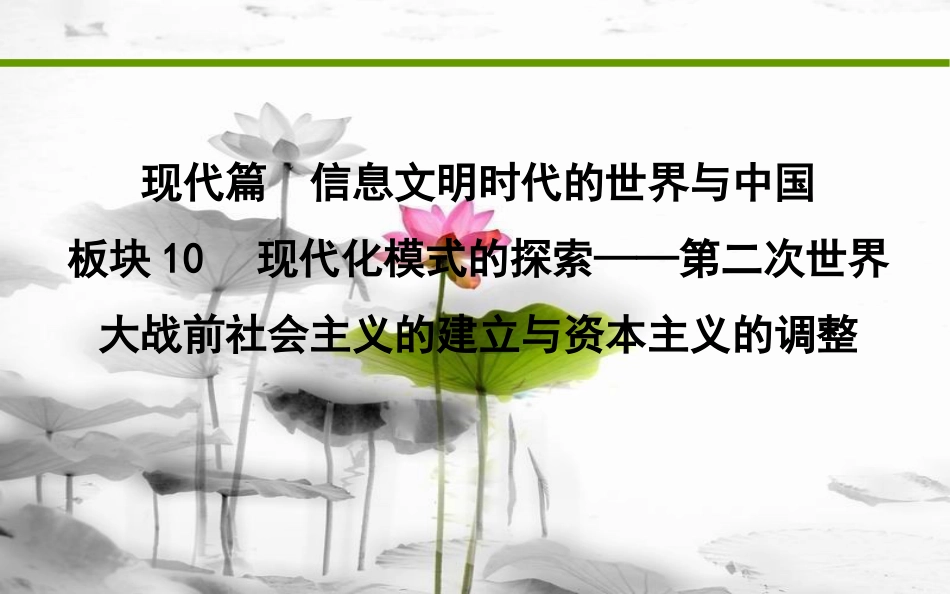 届高考历史二轮复习 第一部分 现代篇 信息文明时代的世界与中国 板块10 现代化模式的探索—第二次世界大战前社会主义的建立与资本主义的调整课件_第1页