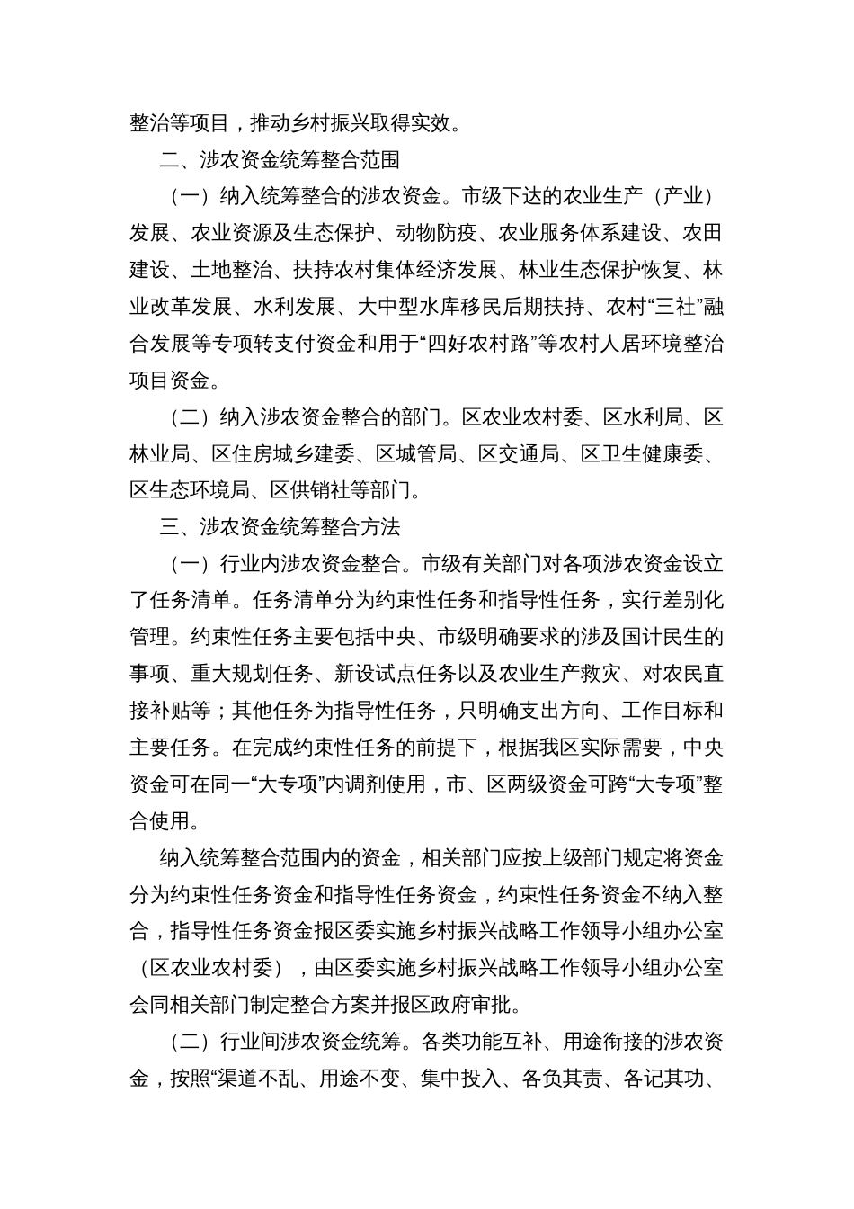 探索建立涉农资金统筹整合长效机制的实施方案_第2页