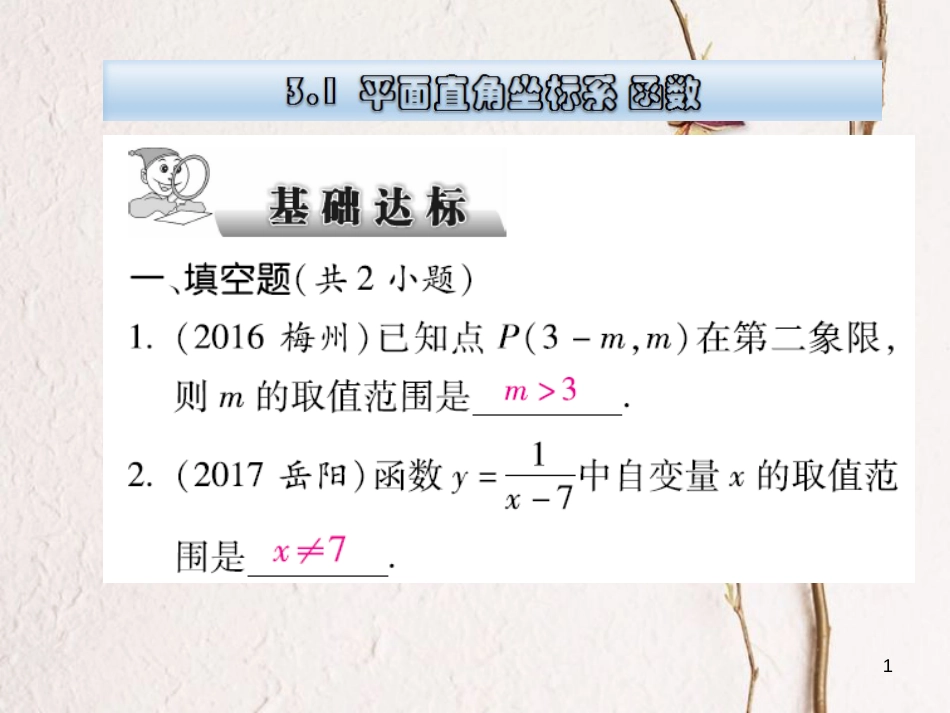 云南省中考数学总复习 第三章 函数 3.1 平面直角坐标系 函数课件_第1页