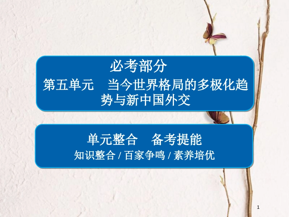 2019届高考历史一轮复习 第五单元 当今世界格局的多极化趋势与新中国外交单元整合课件 新人教版_第1页