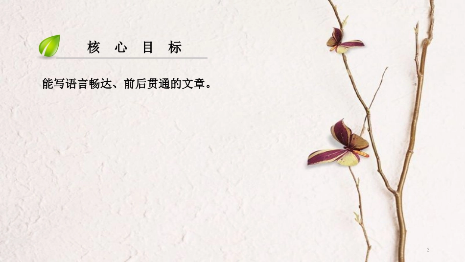 八年级语文上册 第四单元 作文导写 语言畅达 前后贯通课件 新人教版_第3页