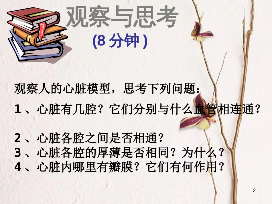 吉林省长春市七年级生物下册 4.4.3输送血液的泵-心脏课件2 新人教版_第2页