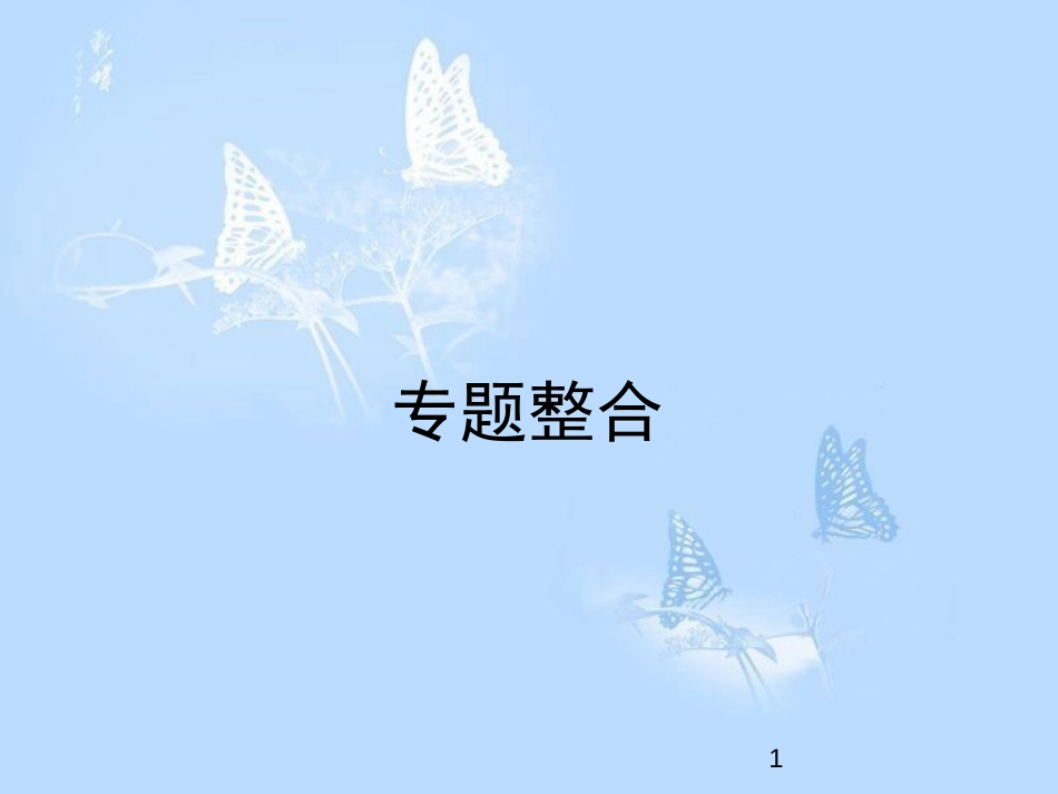 高中生物 专题2 微生物的培养与应用整合课件 新人教版选修1_第1页