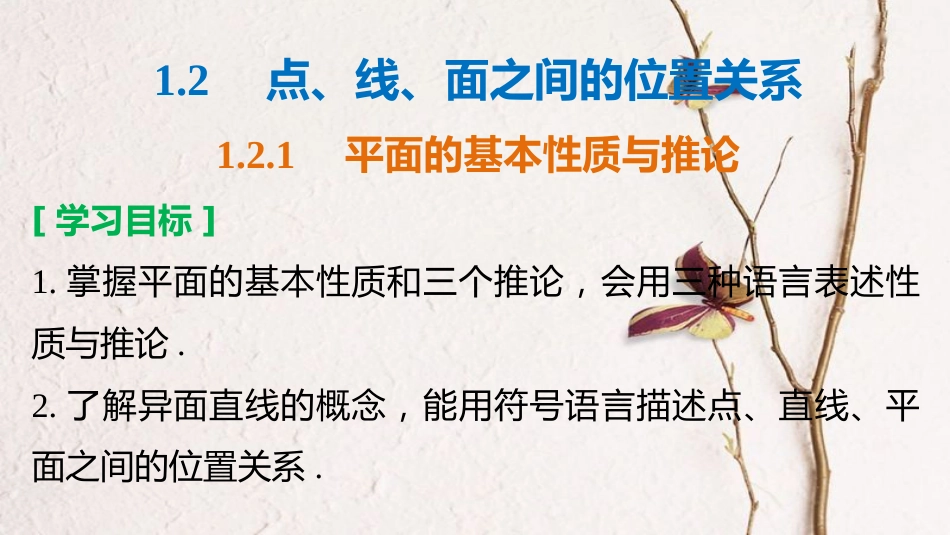 高中数学 第一章 立体几何初步 1.2.1 平面的基本性质与推论课件 新人教B版必修2[共37页]_第2页