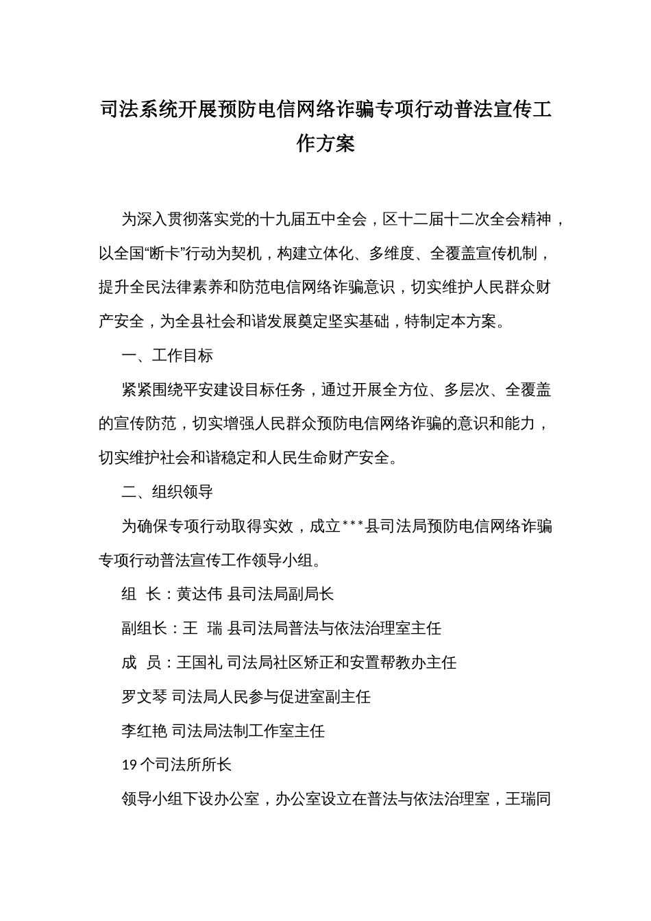 司法系统开展预防电信网络诈骗专项行动普法宣传工作方案_第1页