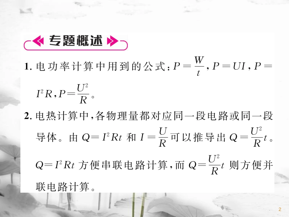 九年级物理上册 名师专题7 电学综合计算课件 （新版）粤教沪版_第2页