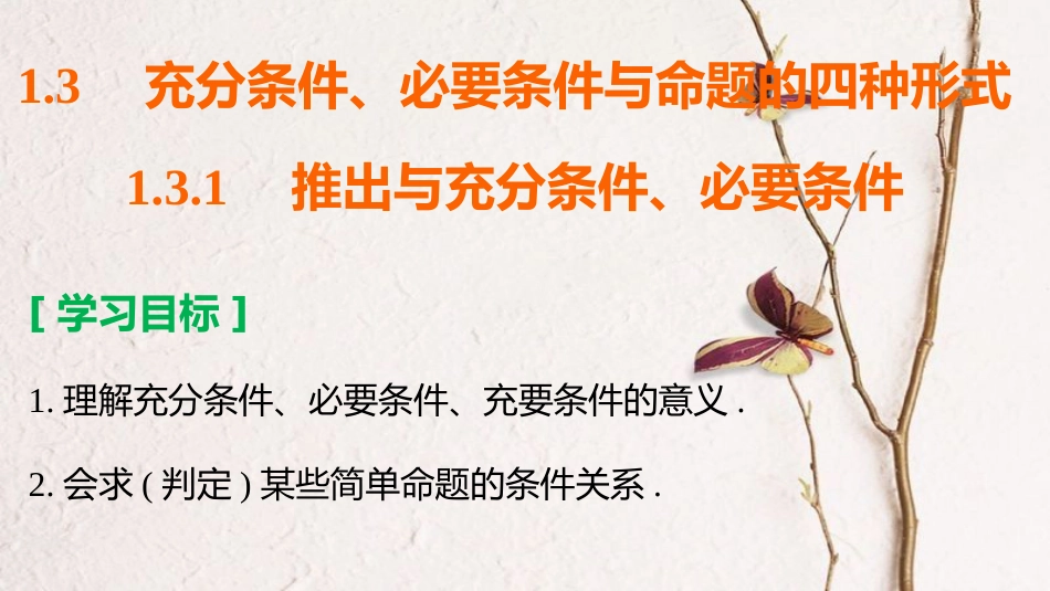 高中数学 第一章 常用逻辑用语 1.3.1 推出与充分条件、必要条件课件 新人教B版选修1-1_第2页