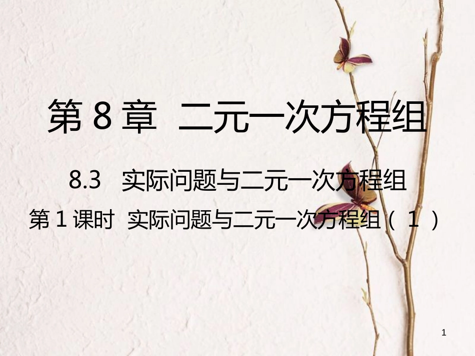 七年级数学下册 第8章 二元一次方程组 8.3 实际问题与二元一次方程组 第1课时 实际问题与二元一次方程组（1）课件 （新版）新人教版_第1页